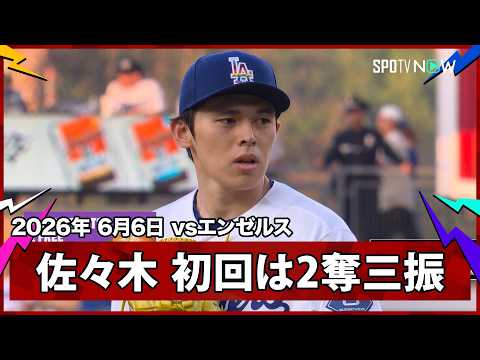 【佐々木朗希 立ち上がりトラウトらから2者連続奪三振】エンゼルスvsドジャース MLB2026シーズン 6.6