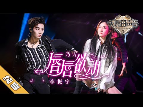 【纯享版】李振宁/NINEONE乃万 《唇唇欲动》《天赐的声音2》No Noice /浙江卫视官方HD/