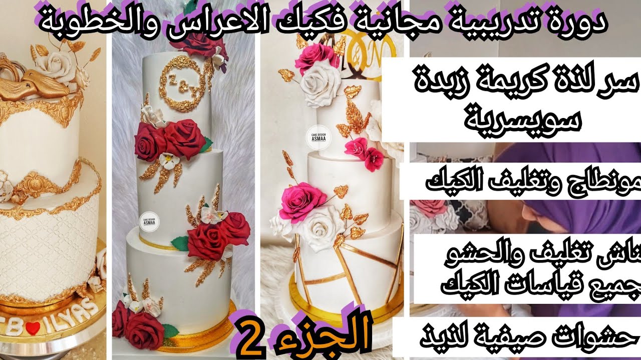 الجزء2️⃣دورة فكيك الاعراس/سر لذة كريمة الزبدة السويسرية الحشوات المناسبة لفصل الصيف معلومات مهمة جدا