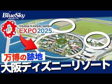 大阪・関西万博2025の跡地に「大阪ディズニーリゾート」｜『舞浜以外にディズニーなに創る？』｜imagination Lab!ブルースカイ!