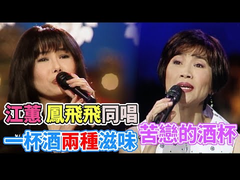 江蕙、鳳飛飛同唱〈悲戀的酒杯〉 一杯酒兩種滋味｜飛上彩虹