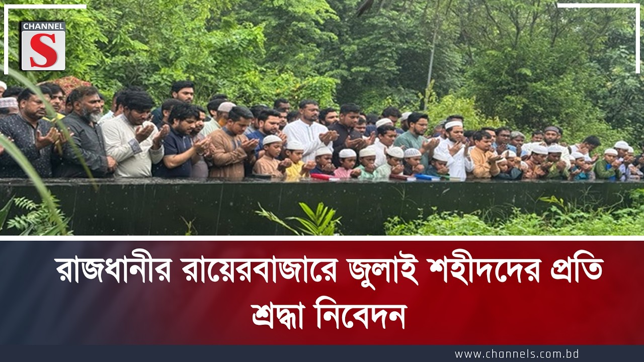 রাজধানীর রায়েরবাজারে জুলাই শহীদদের প্রতি শ্রদ্ধা নিবেদন | Channel S News