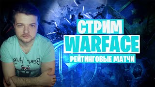 Warface рм 3.0 🎮Соло платина🎮 сегодня до алмаза?