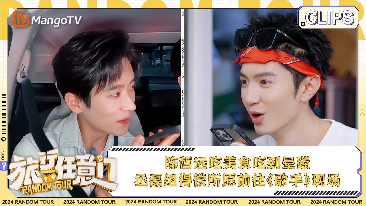 【精彩看点】陈哲远吃美食吃到晕碳 丞磊组得偿所愿前往《歌手2024》现场 | 《旅行任意门》Random Tour EP5 Clips | MangoTV Lifestyle