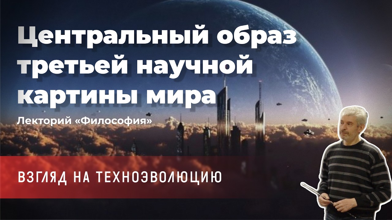 Виктор Гнатюк - Центральный образ третьей научной картины мира