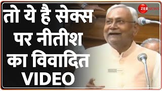 Nitish Kumar on Sex: तो ये है सेक्स पर नीतीश का विवादित वीडियो | Controversial Statement Video