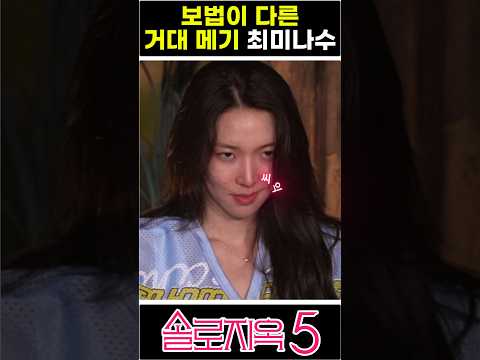 솔로지옥 보법이 다른 최미나수 #넷플릭스 #솔로지옥 #예능 #솔로지옥5 #최미나수