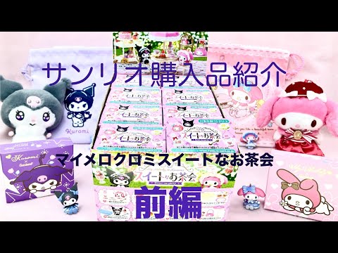 サンリオ】Sanrio サンリオ購入品紹介 マイメロクロミスイートなお茶会