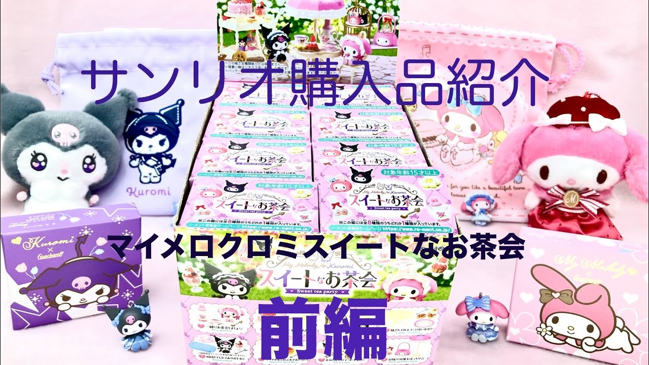 サンリオ　マイメロ　クロミ　スイートなお茶会 全8種　リーメント マイメロディ・クロミ スイートなお茶会：商品案内 | 株式会社