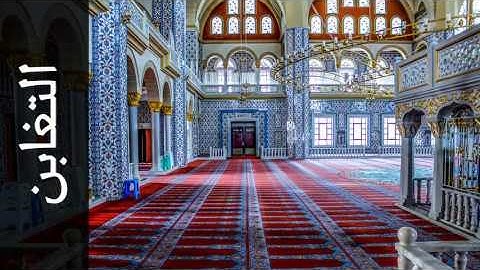 سورة التغابن مفتاح السلطني - Surah At-Taghaabun Muftah Alsaltany - رواية حفص عن عاصم -