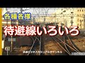 【迷列車で行こう】各種各様　待避線いろいろ