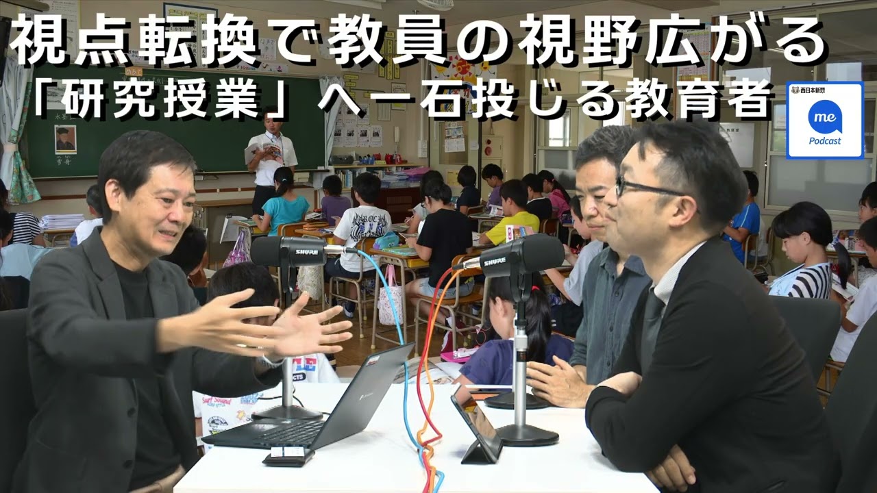 [68]子どもが学習意欲高める手がかりは？視点転換で教員の視野広がる　「研究授業」へ一石投じる教育者