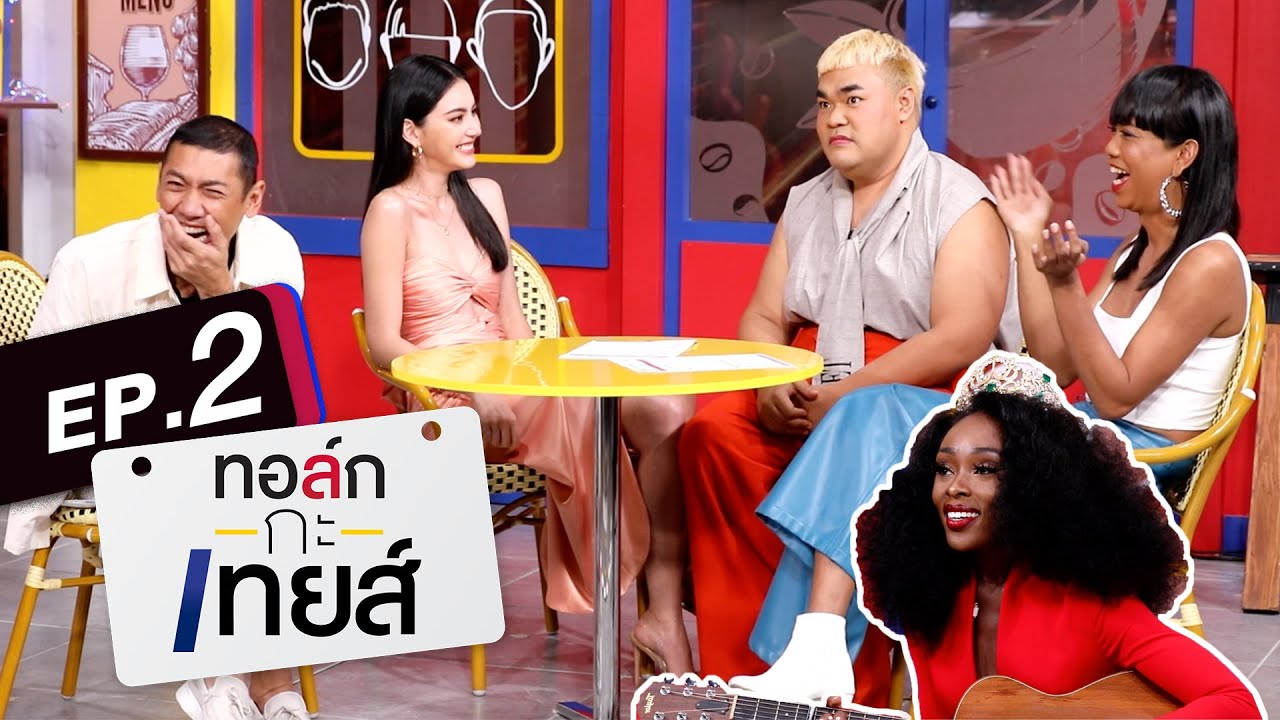 ทอล์ก-กะ-เทยส์ EP.2 | แขกรับเชิญ 'ใหม่ ดาวิกา, Abena Akuaba'