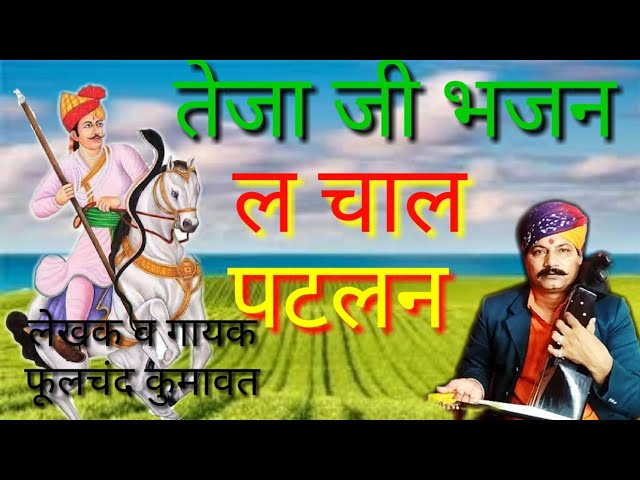 La Chaal Patlan New Song by gayak phoolchand Kumawat Kajipura class=