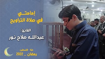 إمامتي لصلاة التراويح ||| القارئ : عبدالله صلاح نور