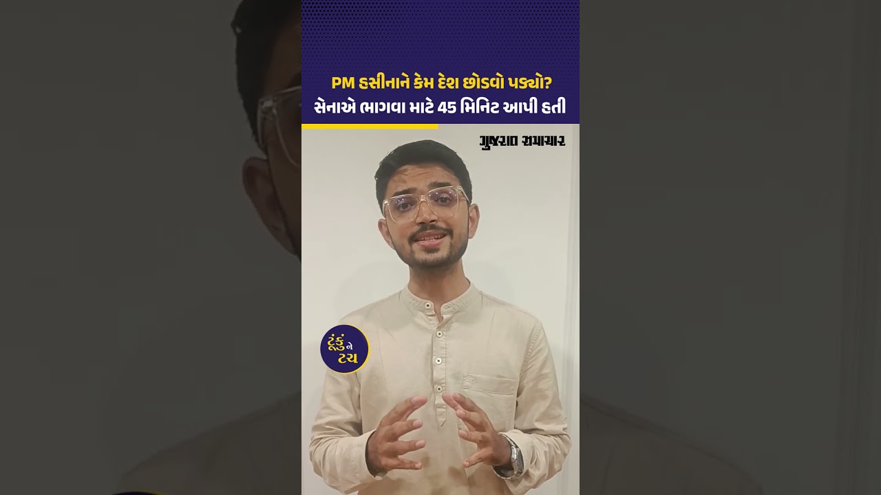 અનામતના કારણે કેમ ભડકે બળ્યુ બાંગ્લાદેશ? PM ભાગીને ભારત આવ્યા | Why Bangladesh PM Sheikh Hasina Left