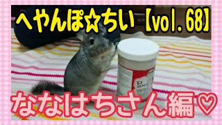【親バカ】へやんぽ☆ちい【vol.68】ななはち さん編