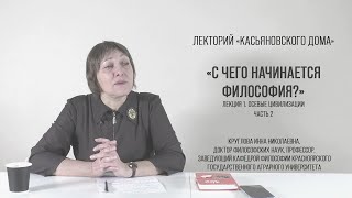 С чего начинается философия? Осевые цивилизации, часть 2, Круглова И.Н.