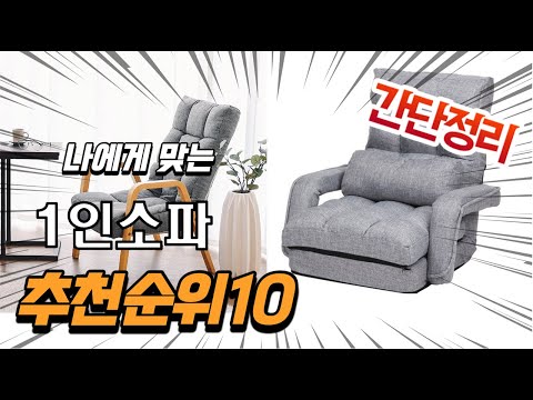 광고 2022년 가장인기있는 1인소파 추천 판매순위 TOP10 가성비 평점 후기 비교