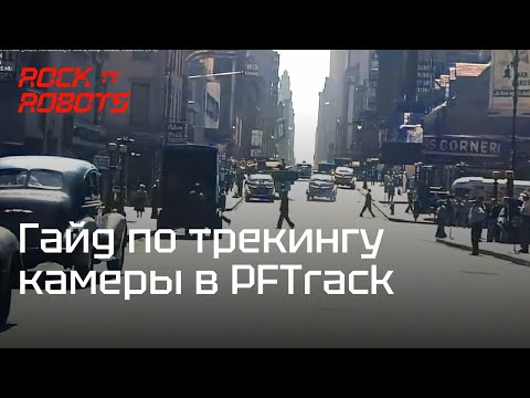 видео: Ультимативный гайд по трекингу камеры в PFTrack