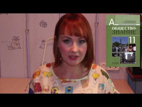 Как сдать ЕГЭ по обществознанию. Рекомендуемая литература. Ч.1. Учебники