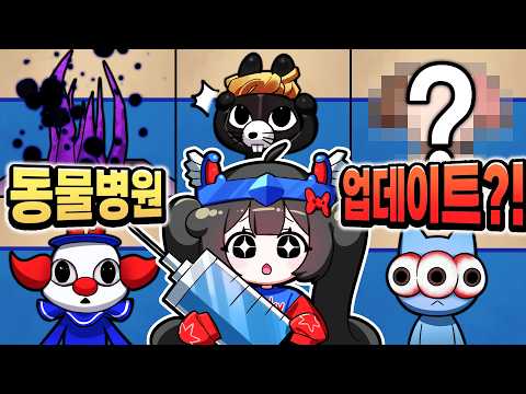 동물병원 2층 업데이트?? 내가 직접 변칙성을 만들 수 있다고?? thumbnail