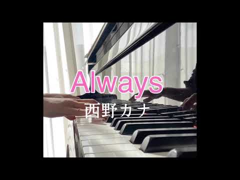 Always 西野カナpiano（歌詞付き）