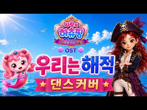 [벨라 댄스커버] 사랑의 하츄핑-고래보석의 전설 OST ☠️ '우리는 해적' 해적들과 신나게 따라하는 티니핑 댄스 타임 #가사있음 #키즈댄스 #유아발레 #벨라발레