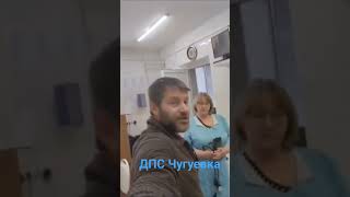 Чугуевский ДПС и вольный сын Тварца