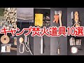【キャンプ道具】最初に揃えたい初心者におすすめの焚火道具10選！選び方の基本