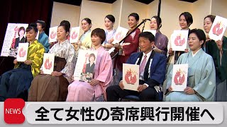 全て女性の寄席興行開催へ（2023年1月31日）