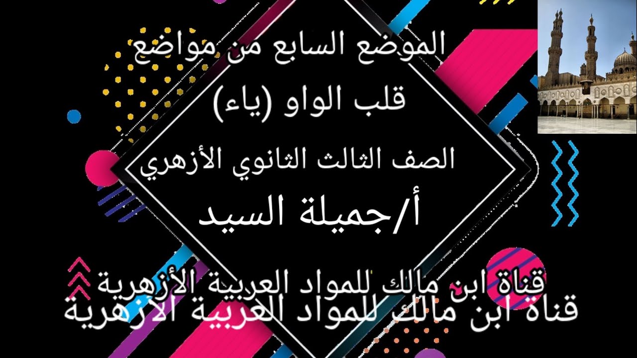 الموضع السابع من مواضع قلب الواو (ياء)صرف للثانوية الأزهرية.أ/جميلة السيد قناةابن مالك للموادالعربية