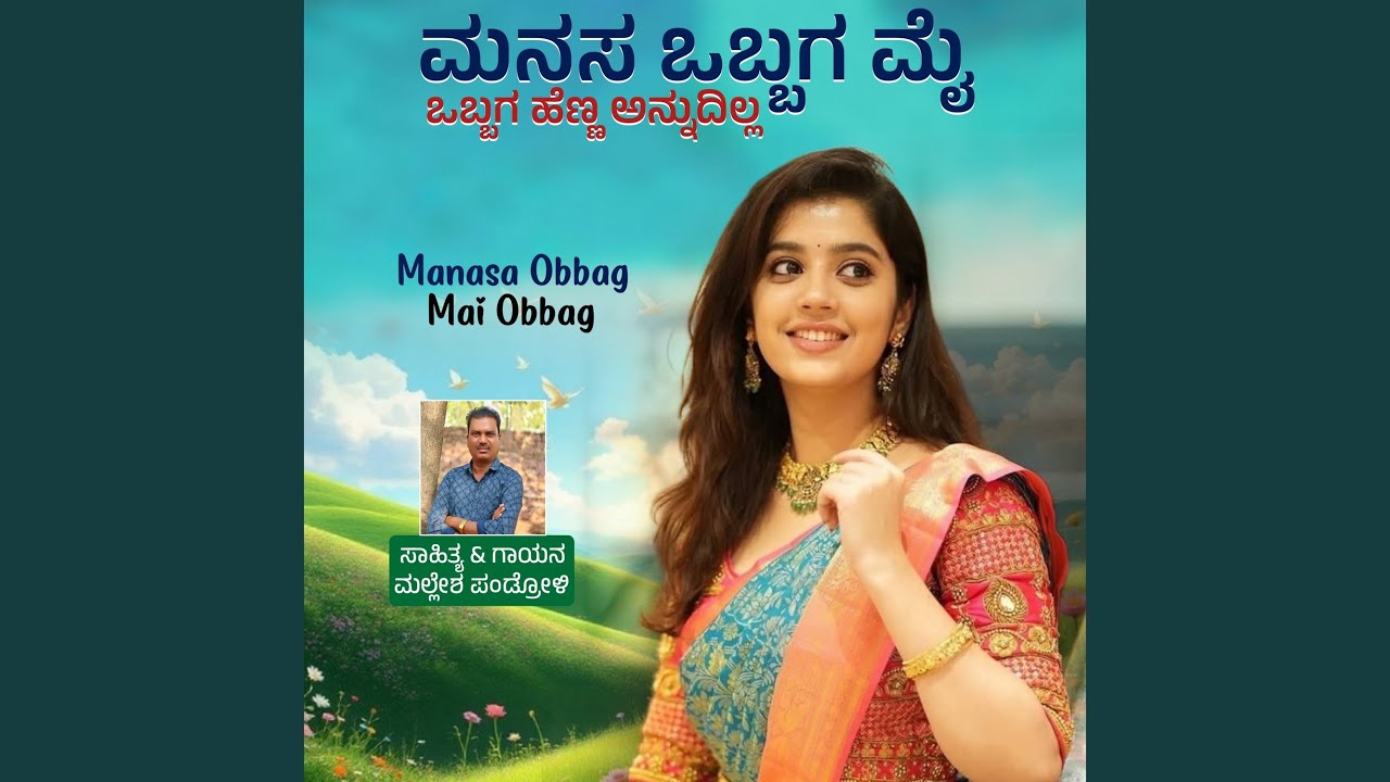 Mai Obbaga Manasa Obbaga Kottara Hennu Annuvadilla