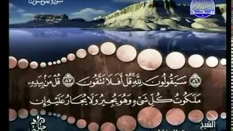 الجزء الثامن عشر من القرآن الكريم،الشيخ المنشاوي،(من أول سورة المؤمنون إلى الآية20 سورة الفرقان)