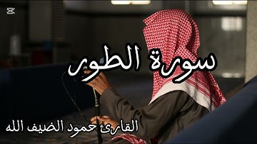 تلاوة من سورة الطور  القارئ حمود الضيف الله