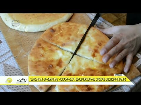 \"ხაჭაპურის ტრადიციას\" კულტურული მემკვიდრეობის ძეგლის სტატუსი მიენიჭა