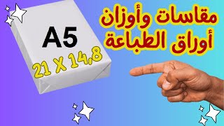 مقاسات واوزان اوراق الطباعة |Printing paper sizes and weights