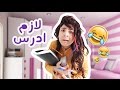 لما البنت تدرس / عمرو مسكون