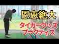 【タイガーウッズドリル】あのタイガーが全盛期に汗だくでやっていた上達に最も有効な練習ドリルです