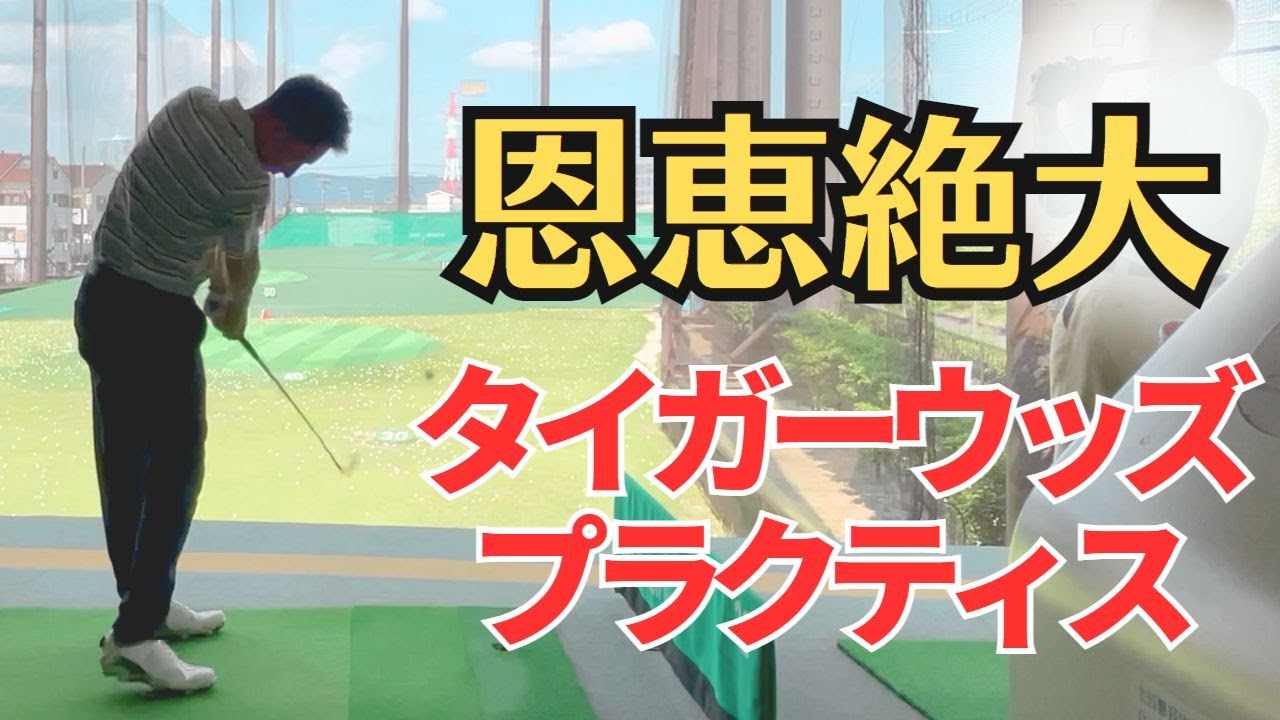 Tiger Woods Drills] These are the most effective practice drills