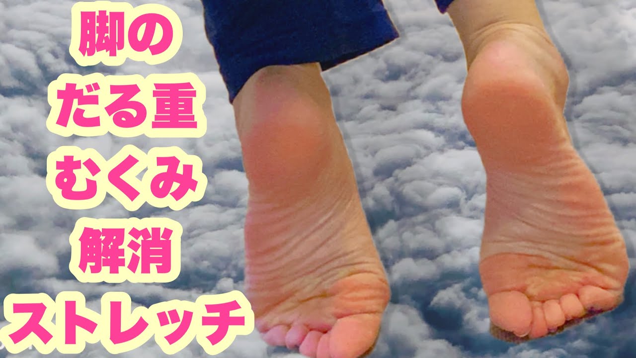 901 椅子で脚のだる重解消ストレッチ Youtube