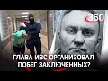 Начальник ИВС - в СИЗО, убийца - на воле. Кого обвинили по делу о побеге заключённых в Истре?