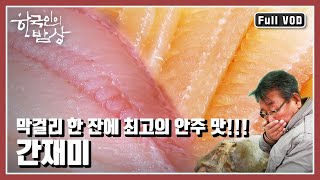 [한국인의밥상★풀버전] 제 이름을 뺏긴 그 사연 참 딱한 🐟생선, ‘간재미’ “홍어 뺨치는 알싸한 맛, 남도 겨울 간재미 밥상” (KBS 20160114 방송)