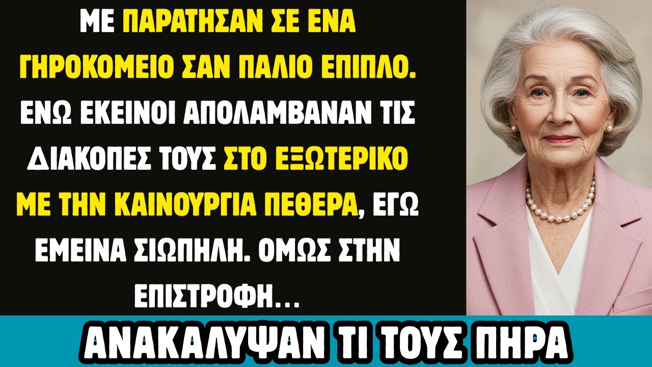 Ο γιος μου με παράτησε σε ένα γηροκομείο ενώ πήγαινε διακοπές με τη γυναίκα του και την πεθερά του.