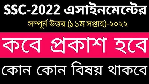 SSC 2022 Class 10 Assignment 11th Week || এসএসসি ২০২২ এসাইনমেন্ট ১১ তম সাপ্তাহ | Assignment Class 10