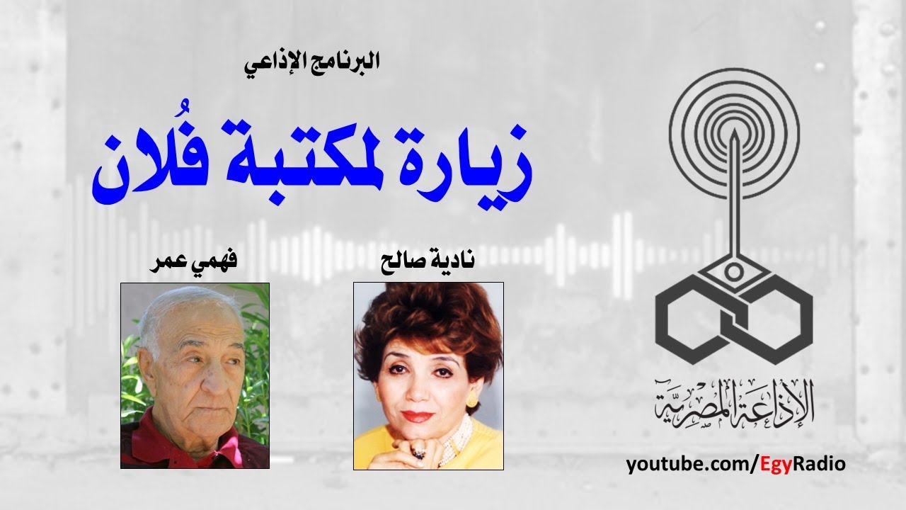 البرنامج الإذاعي׃ زيارة لمكتبة فلان ˖˖ فهمي عمر