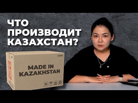 Видео: Что производит Казахстан? / Детали