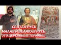 Святая Русь, Великая и Малая Русь - это церковные термины.