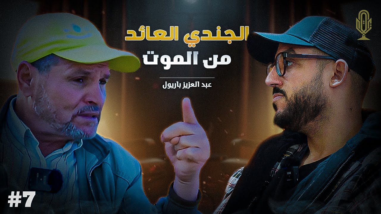 الضابط عبد العزيز باريول، العائد من الموت | بودكاست بلا زواق