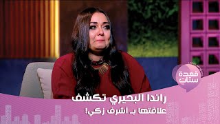 راندا البحيري تنهار بالبكاء: اللي بيني وبين أشرف زكي محدش هيتخيله لكنه خذلني جدا!